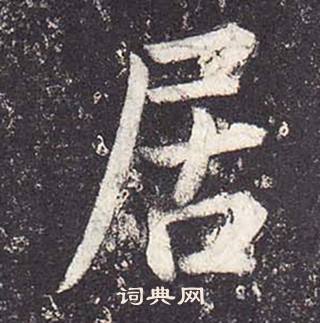 鄭雲逵在李廣業碑中寫的居