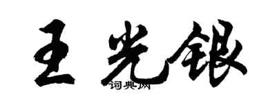 胡問遂王光銀行書個性簽名怎么寫