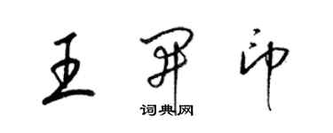 梁錦英王開印草書個性簽名怎么寫