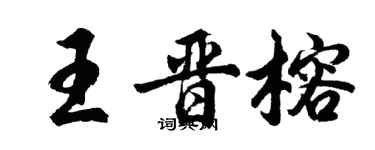 胡問遂王晉榕行書個性簽名怎么寫
