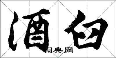 胡問遂酒臼行書怎么寫