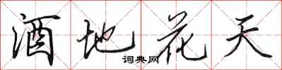 田英章酒地花天行書怎么寫