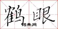 黃華生鶴眼楷書怎么寫