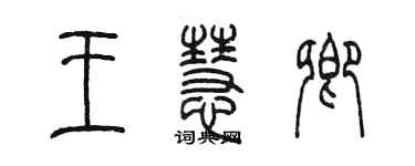 陳墨王慧卿篆書個性簽名怎么寫