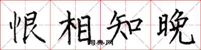 何伯昌恨相知晚楷書怎么寫