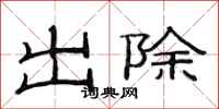 范連陞出除隸書怎么寫