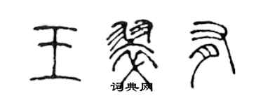 陳聲遠王翠有篆書個性簽名怎么寫