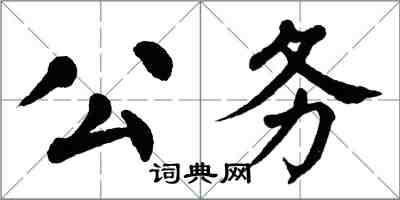 翁闓運公務楷書怎么寫