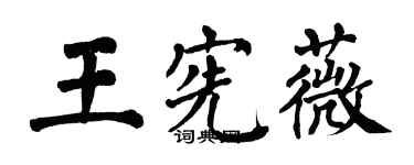 翁闓運王憲薇楷書個性簽名怎么寫