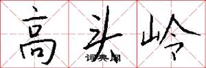 高頭嶺怎么寫好看