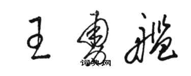 駱恆光王勇艦草書個性簽名怎么寫