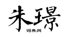 翁闓運朱璟楷書個性簽名怎么寫