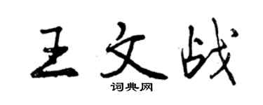 曾慶福王文戰行書個性簽名怎么寫