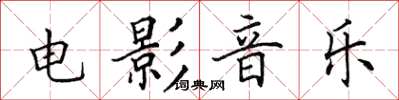 田英章電影音樂楷書怎么寫
