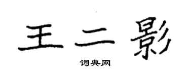 袁強王二影楷書個性簽名怎么寫