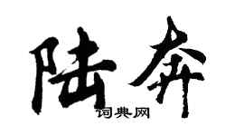 胡問遂陸奔行書個性簽名怎么寫