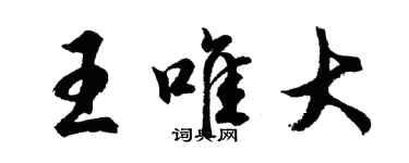 胡問遂王唯大行書個性簽名怎么寫