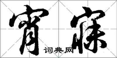 胡問遂宵寐行書怎么寫