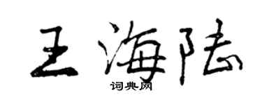 曾慶福王海陸行書個性簽名怎么寫