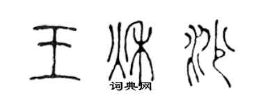 陳聲遠王秋沙篆書個性簽名怎么寫