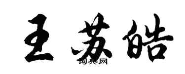 胡問遂王蘇皓行書個性簽名怎么寫