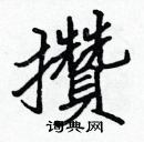 張標寫的硬筆楷書攢