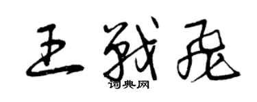 曾慶福王戰飛草書個性簽名怎么寫