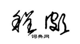 朱錫榮程頗草書個性簽名怎么寫