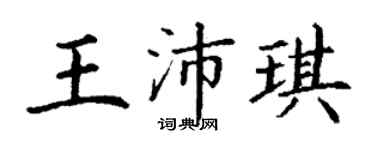 丁謙王沛琪楷書個性簽名怎么寫