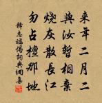 自憐塵土滿衣衫,欲解從君今尚莫 詩詞名句