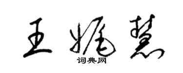 梁錦英王娓慧草書個性簽名怎么寫