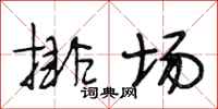 段相林排場行書怎么寫