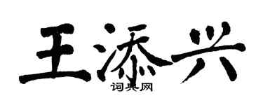 翁闓運王添興楷書個性簽名怎么寫