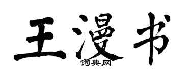 翁闓運王漫書楷書個性簽名怎么寫