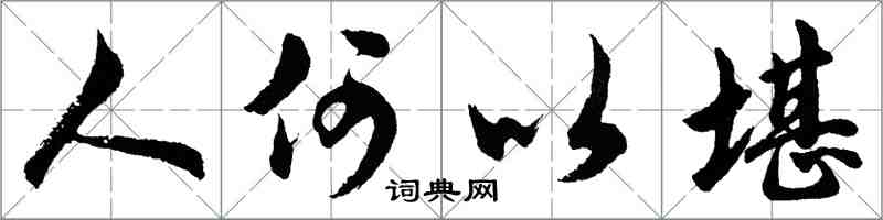 胡問遂人何以堪行書怎么寫