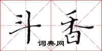 黃華生斗香楷書怎么寫