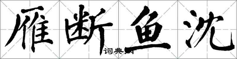 翁闓運雁斷魚沈楷書怎么寫