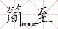 黃華生簡至楷書怎么寫