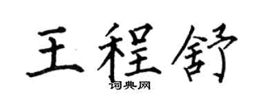 何伯昌王程舒楷書個性簽名怎么寫