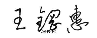 駱恆光王鋼惠草書個性簽名怎么寫
