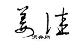 曾慶福姜佳草書個性簽名怎么寫