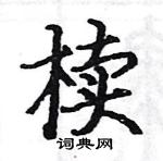 駱恆光寫的硬筆楷書櫝