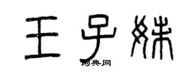 曾慶福王子妹篆書個性簽名怎么寫