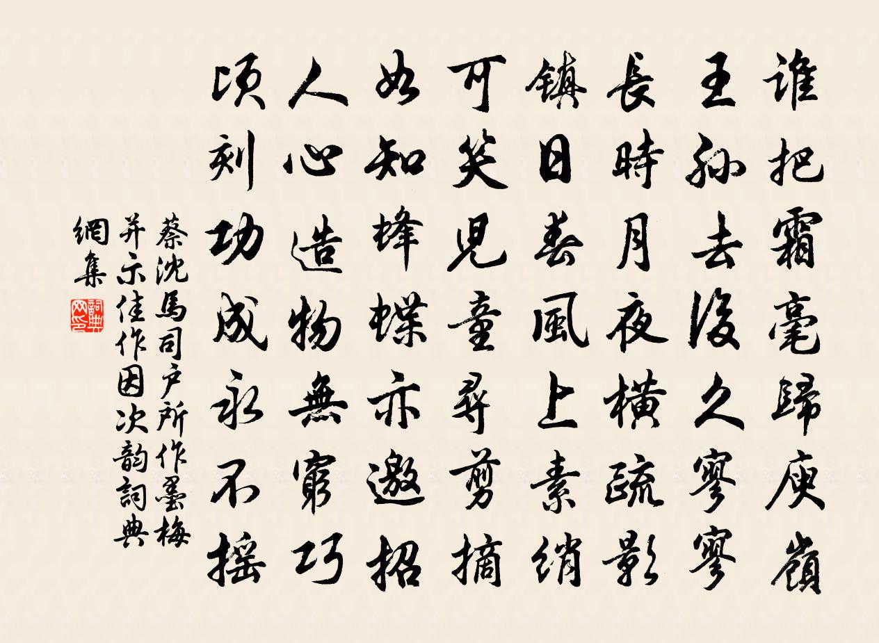 蔡沈馬司戶所作墨梅並示佳作因次韻書法作品欣賞