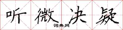袁強聽微決疑楷書怎么寫