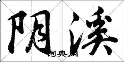 胡問遂陰溪行書怎么寫