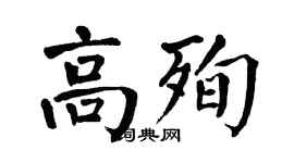 翁闓運高殉楷書個性簽名怎么寫