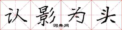 袁強認影為頭楷書怎么寫