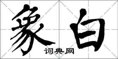 翁闓運象白楷書怎么寫