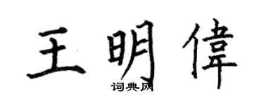 何伯昌王明偉楷書個性簽名怎么寫